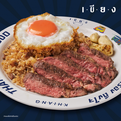 PSK0007 ข้าวผัดมันเนื้อ และเนื้อย่าง + ไข่เป็ดดาว